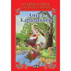Голяма книга на приказките - Ангел Каралийчев