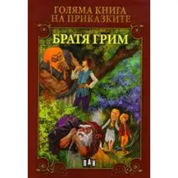 Голяма книга на приказките - Братя Грим