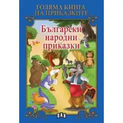 Голяма книга на приказките - Български народни приказки