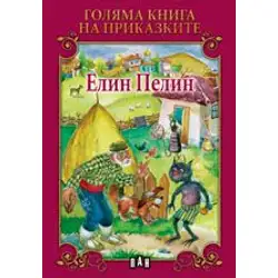 Голяма книга на приказките - Елин Пелин