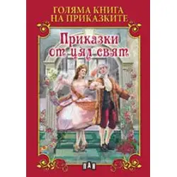 Голяма книга на приказките - Приказки от цял свят