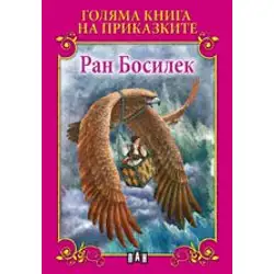 Голяма книга на приказките - Ран Босилек