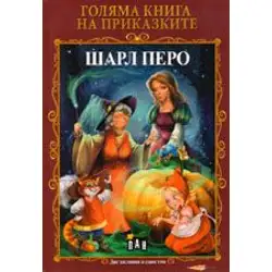 Голяма книга на приказките - Шарл Перо. Оскар Уайлд
