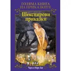 Голяма книга на приказките - Шекспирови приказки