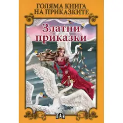 Голяма книга на приказките - Златни приказки