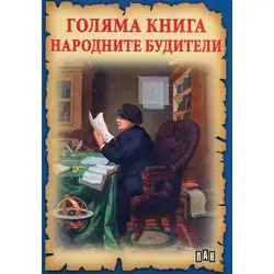 Голяма книга: Народните будители