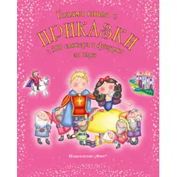 Голяма книга с приказки и 300 стикера и фигурки за игра