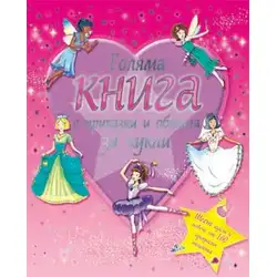 Голяма книга с приказки и облекла за кукли Голяма книга с приказки и облекла за кукли