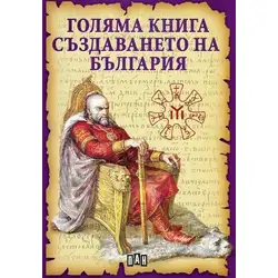 Голяма книга: Създаването на България