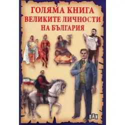Голяма книга: Великите личности на България