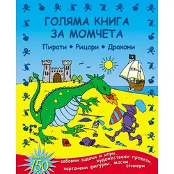 Голяма книга за момчета