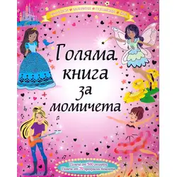 Голяма книга за момичета: Принцеси. Балерини. Попзвезди. Феи + стикери Голяма книга за момичета: Принцеси. Балерини. Попзвезди. Феи + стикери