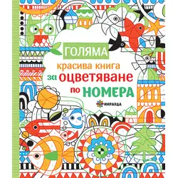 Голяма книга за оцветяване по номера