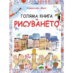 Голяма книга за рисуването