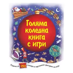 Голяма коледна книга с игри Голяма коледна книга с игри