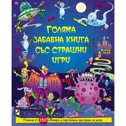 Голяма забавна книга със страшни игри