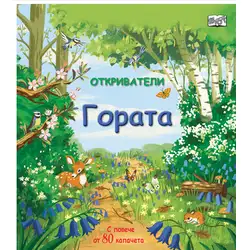 Гората с повече от 80 капачета Гората с повече от 80 капачета