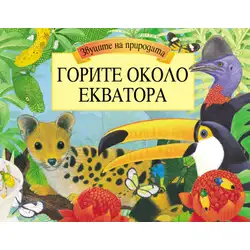 Горите около Екватора
