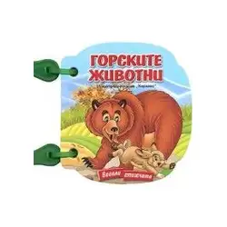 Горските животни (книжка с дръжка)