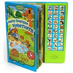 Говореща книжка Моите приятели животните, детска книга