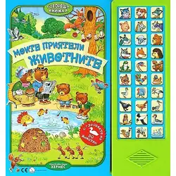 Говореща книжка Моите приятели животните, детска книга
