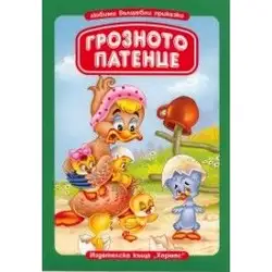 Грозното патенце (Любими вълшебни приказки)