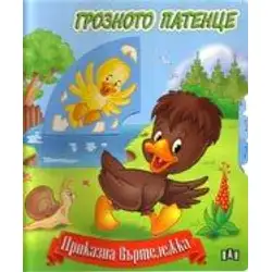 Грозното патенце - приказна въртележка