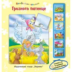 Грозното патенце