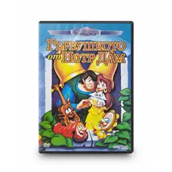 Гърбушкото от Нотр Дам DVD