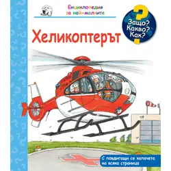 Хеликоптерът. Защо? Какво? Как? Енциклопедия за най-малките!
