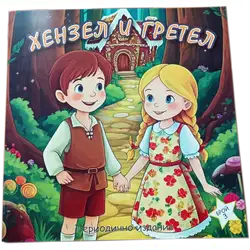 Хензел и Гретел, книжка с приказки и цветни картинки Хензел и Гретел, книжка с приказки и цветни картинки