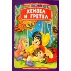 Хензел и Гретел (Любими вълшебни приказки)