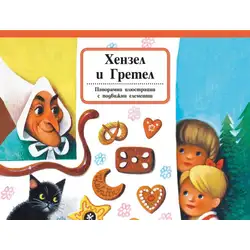 ХЕНЗЕЛ И ГРЕТЕЛ - панорамна приказка ХЕНЗЕЛ И ГРЕТЕЛ - панорамна приказка