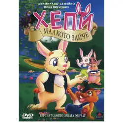 Хепи - малкото зайче DVD