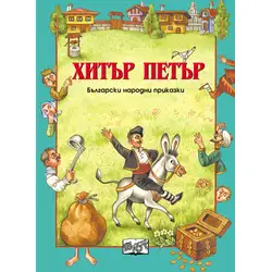 Хитър Петър детска книжка