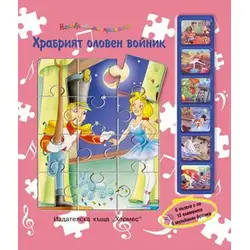Храбрият оловен войник