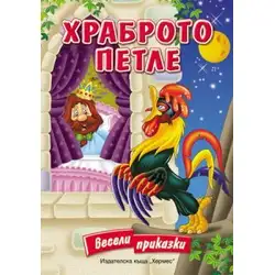 Храброто петле