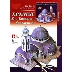 Храмът "Св. Висарион Смоленски"