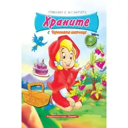 Храните с Червената шапчица