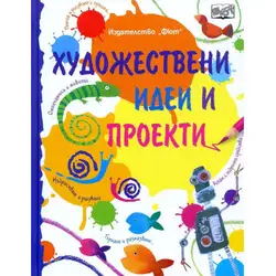 Художествени идеи и проекти