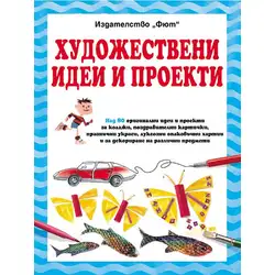 Художествени идеи и проекти