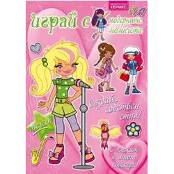 Играй с модерните момичета - Мелъди