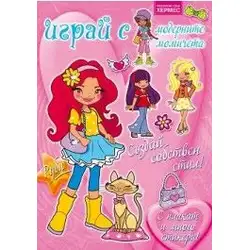 Играй с модерните момичета - Руби