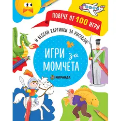 Игри за момчета - повече от 100 игри