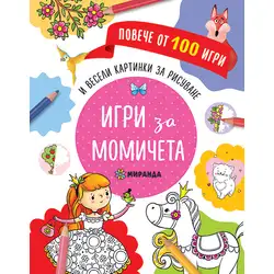 Игри за момичета - повече от 100 игри