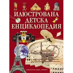 Илюстрована детска енциклопедия