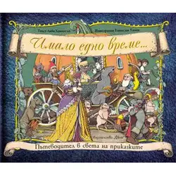 Имало едно време...Пътеводител в света на приказките