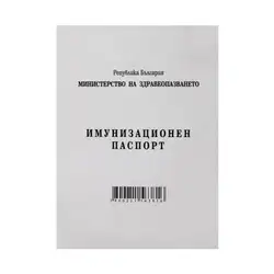 Имунизационен паспорт Имунизационен паспорт