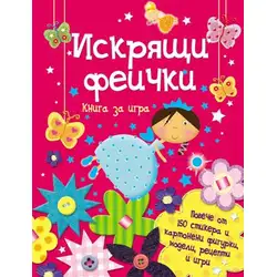 Искрящи феички