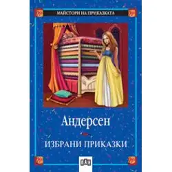 Избрани приказки